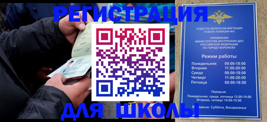 временная регистрация для школы в Шилке